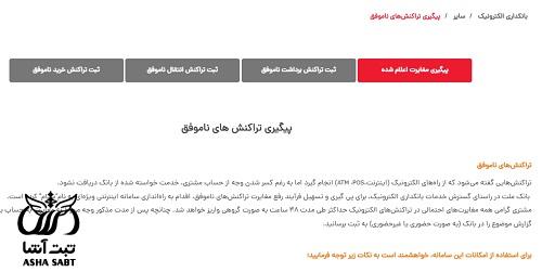 پیگیری تراکنش به پرداخت ملت